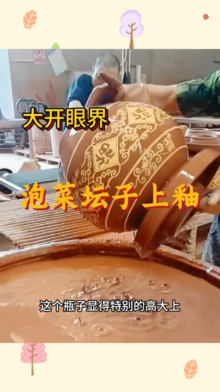 泡菜坛子上釉,真是大开眼界