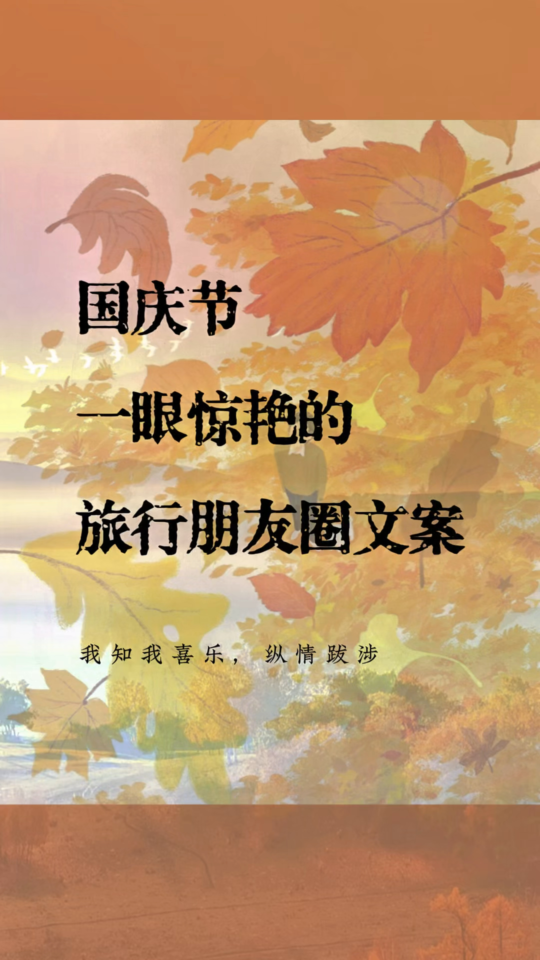 2024国庆节旅行惊艳文案,一眼就秒赞的旅游朋友圈文案短句