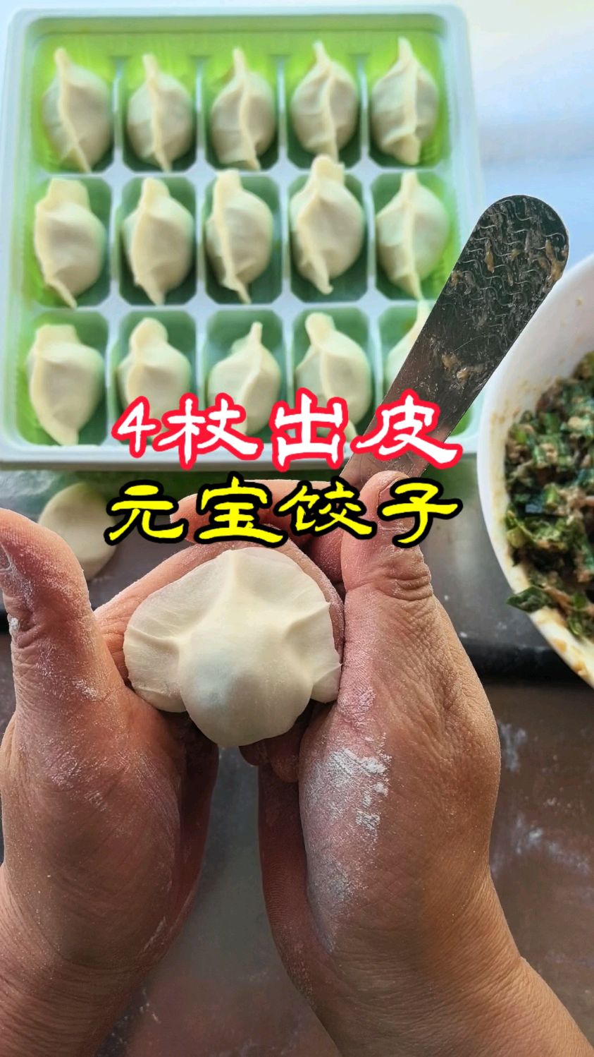 这才是饺子馆专业包饺子方法:4杖出皮和元宝包法