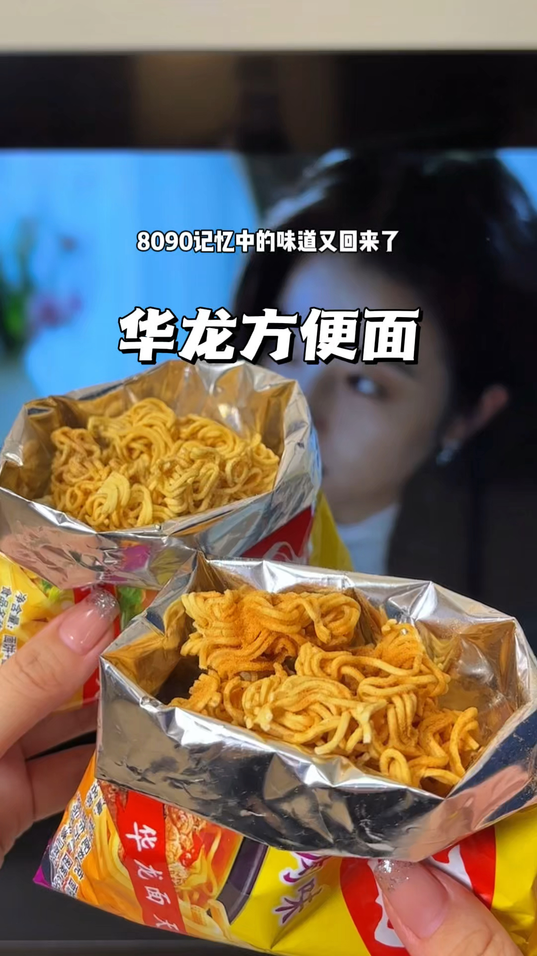 8090童年记忆,华龙方便面