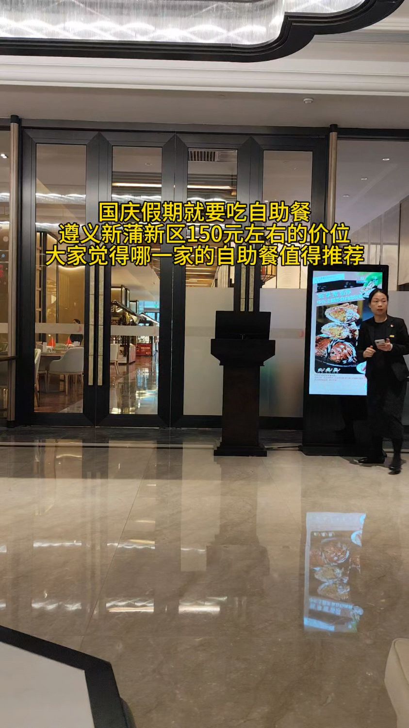 遵义新蒲新区150元左右的价位,大家觉得哪一家的自助餐值得推荐。