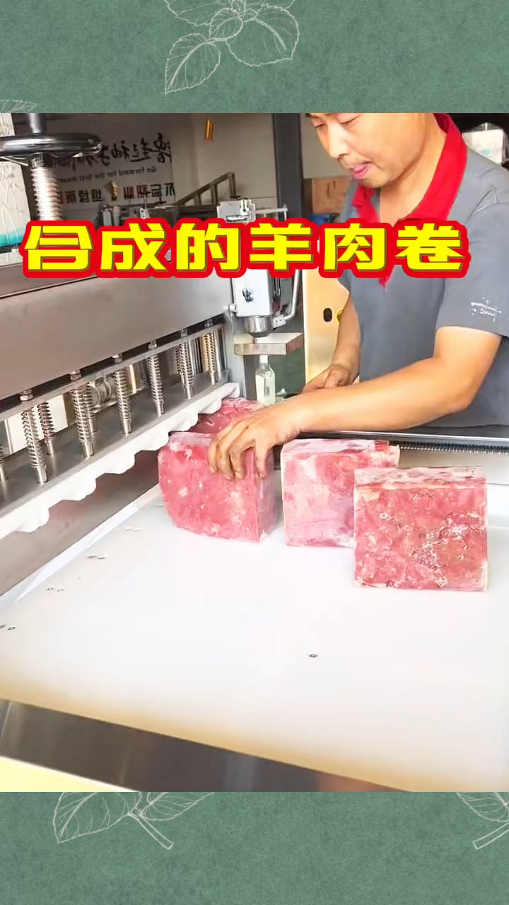 合成的羊肉卷,根本吃不出来