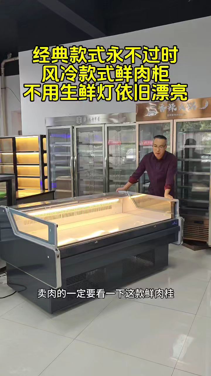 风冷款鲜肉展示柜