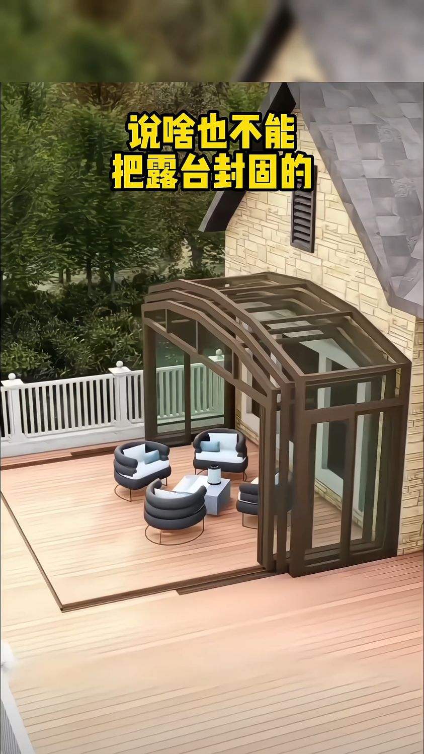 说啥也不能把露台封固 #移动阳光房 #别墅设计 #庭院设计