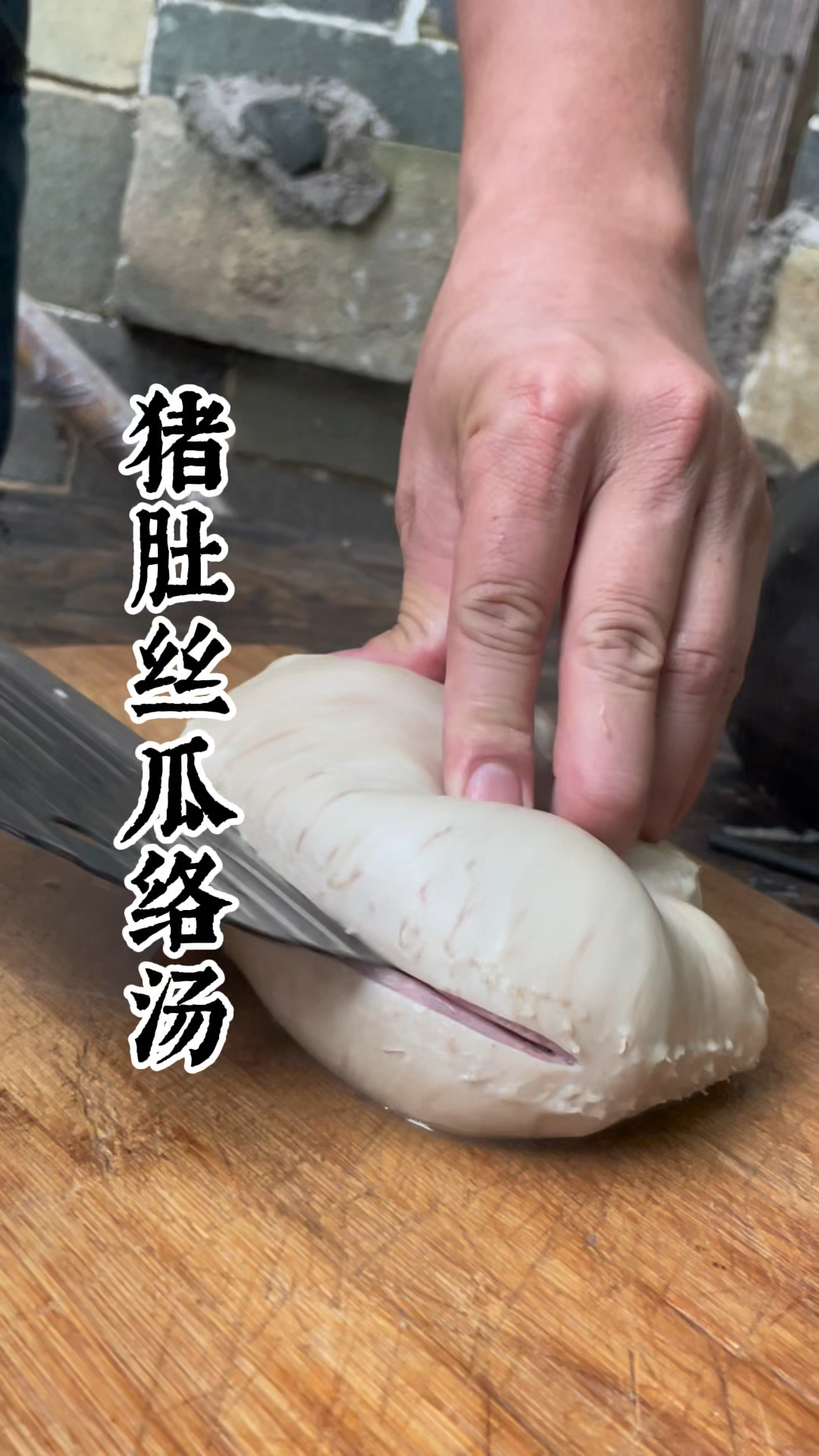 猪肚丝瓜络汤,老一辈的智慧还有多少人懂