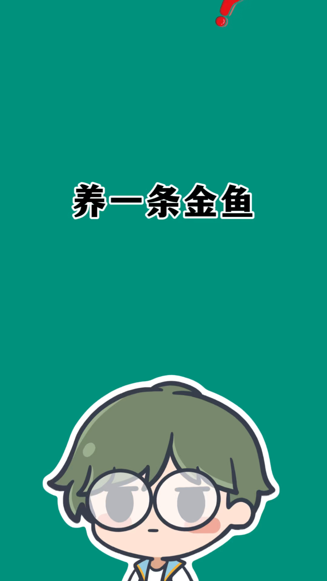 在瑞典,把一对金鱼分开居然是犯法的。
