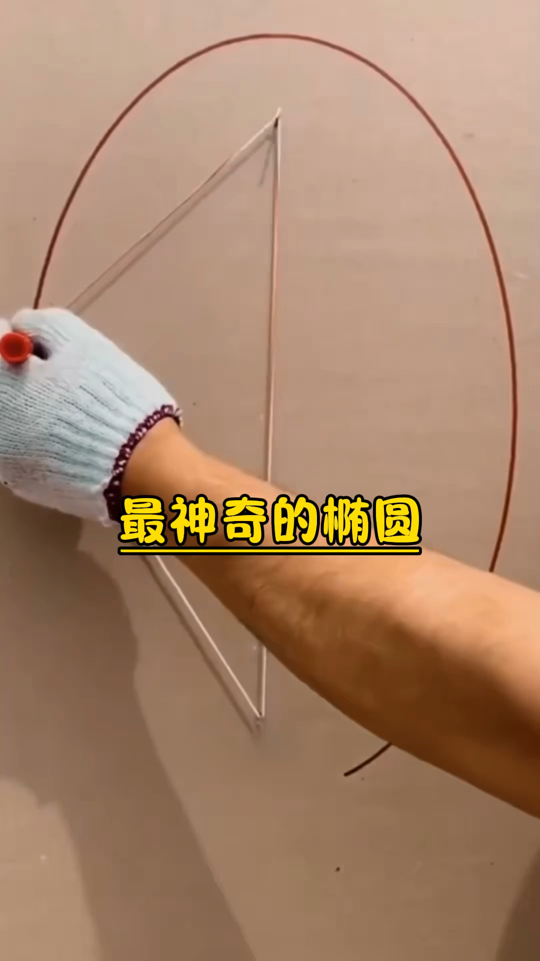 最神奇的椭圆形状