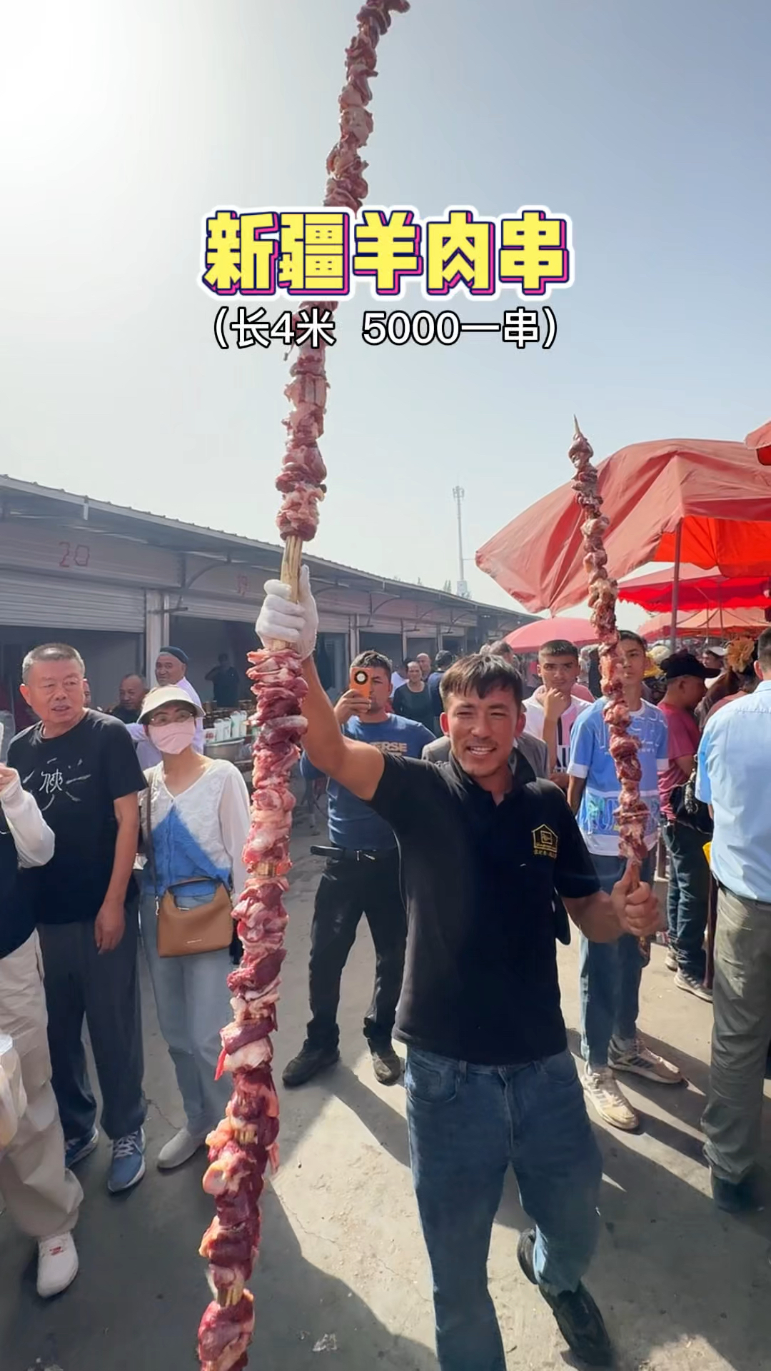 新疆大巴扎上的羊肉串,一米1串80!