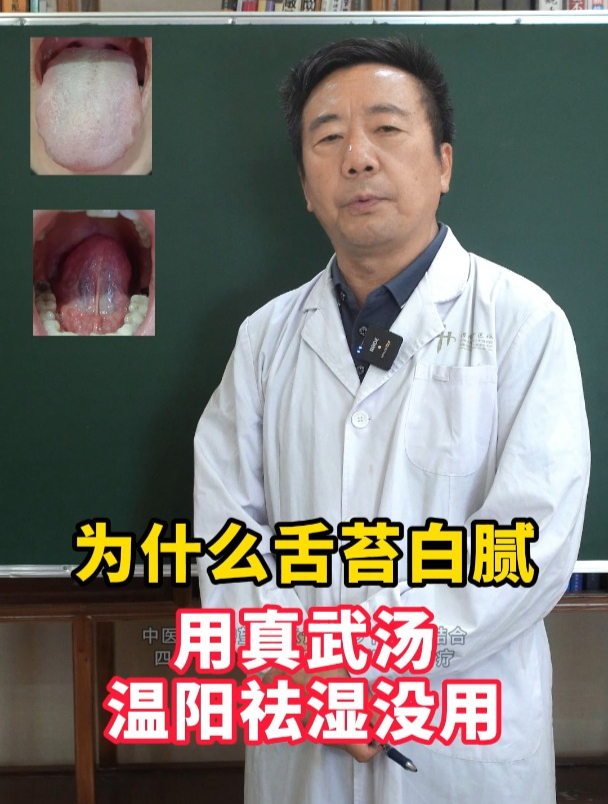 为什么舌苔白腻,用真武汤温阳祛湿没用