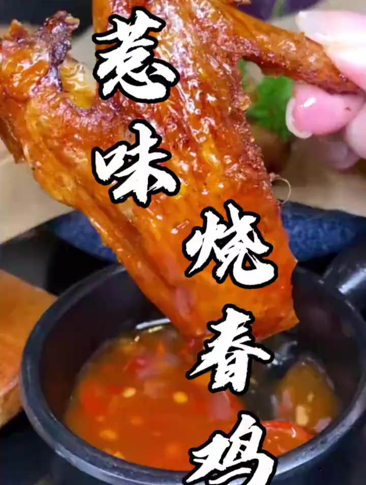 老广心头好烧春鸡,品尝别样美味