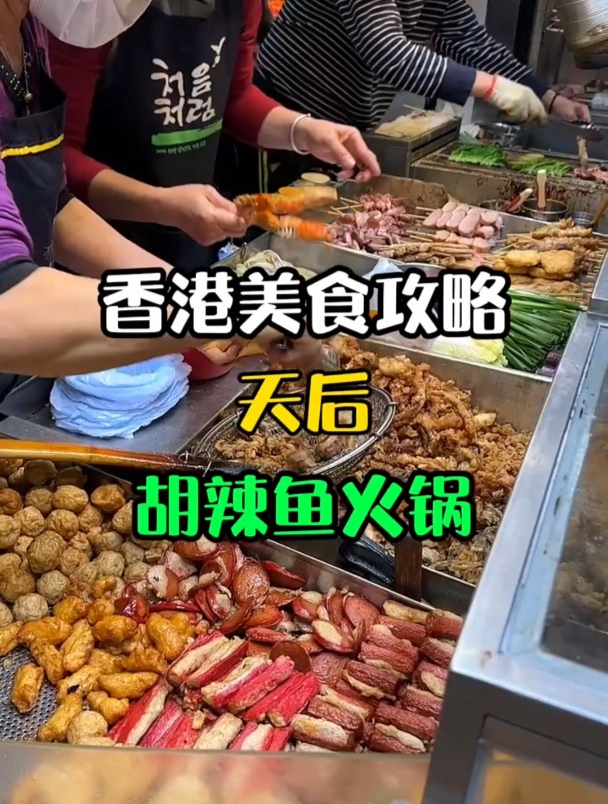 香港本地人经常去的美食圣地天后,竟然有家糊辣鱼做锅底的火锅店