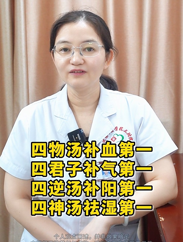 四物汤补血第一,四君子汤补气第一,四逆汤补阳第一