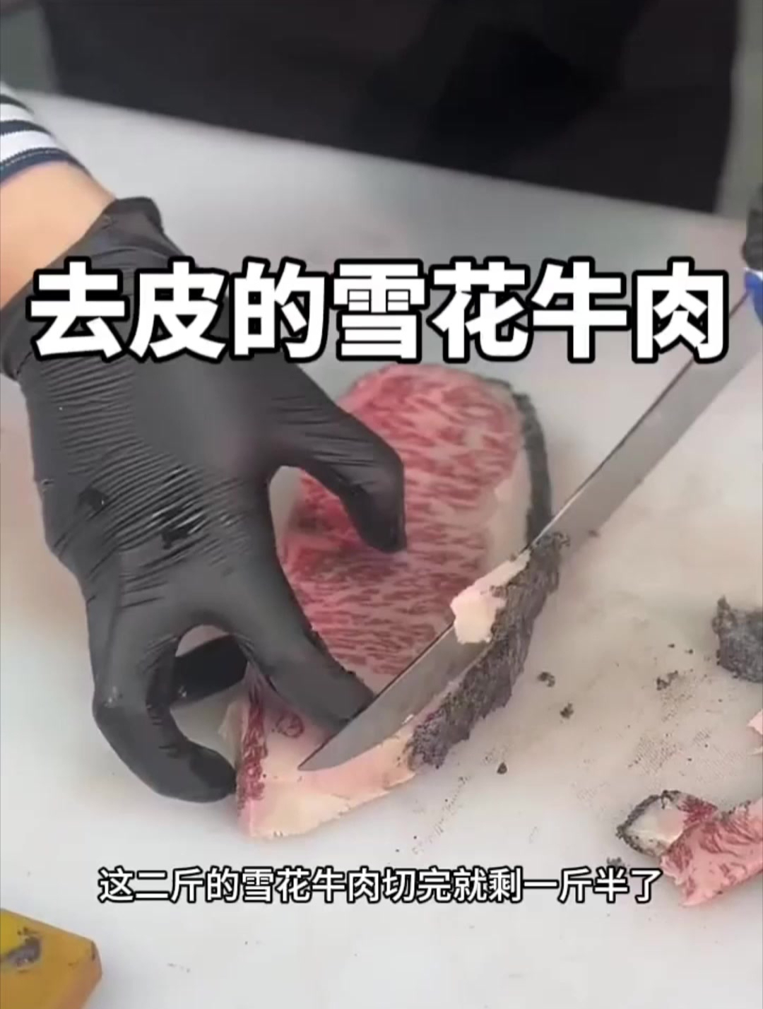 去皮的雪花牛肉!