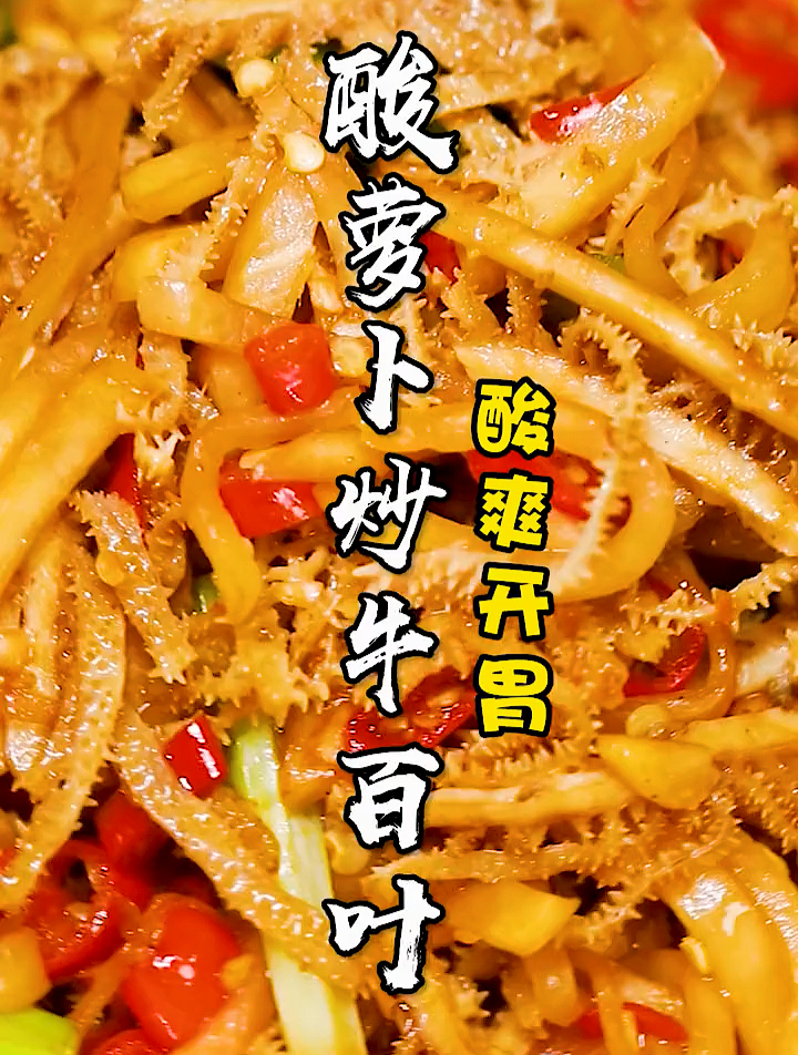 地道湘菜!——酸萝卜炒牛百叶