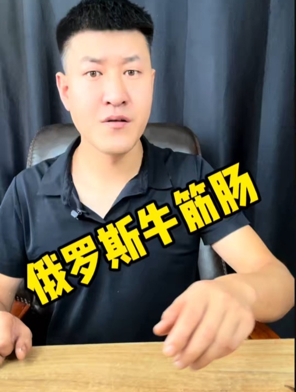 这个俄罗斯牛筋肠是牛筋做的吗?