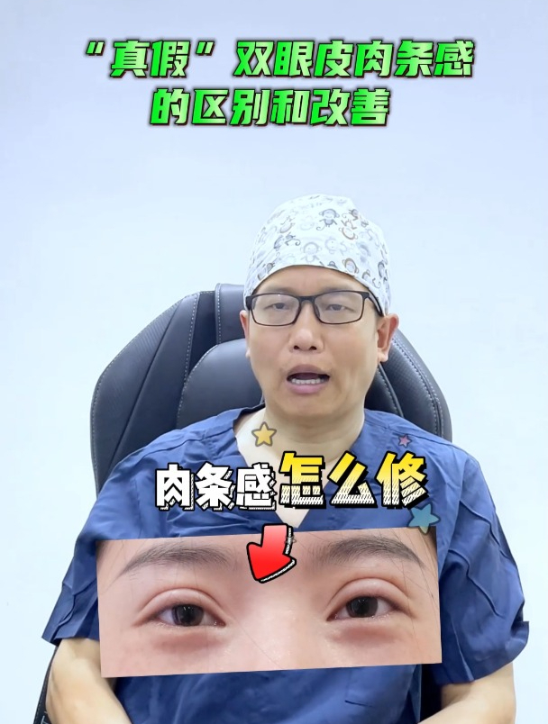 到底什么才是双眼皮肉条感?双眼皮肉条感能修自然吗?怎么修复?