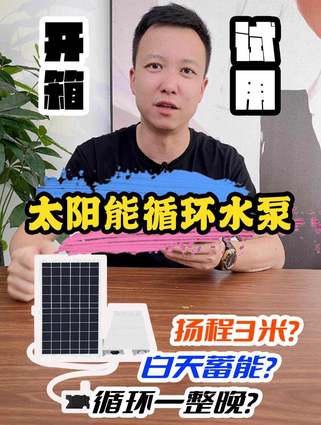 粉丝让测的太阳能循环水泵 测评 生态缸 古法养鱼 水泵
