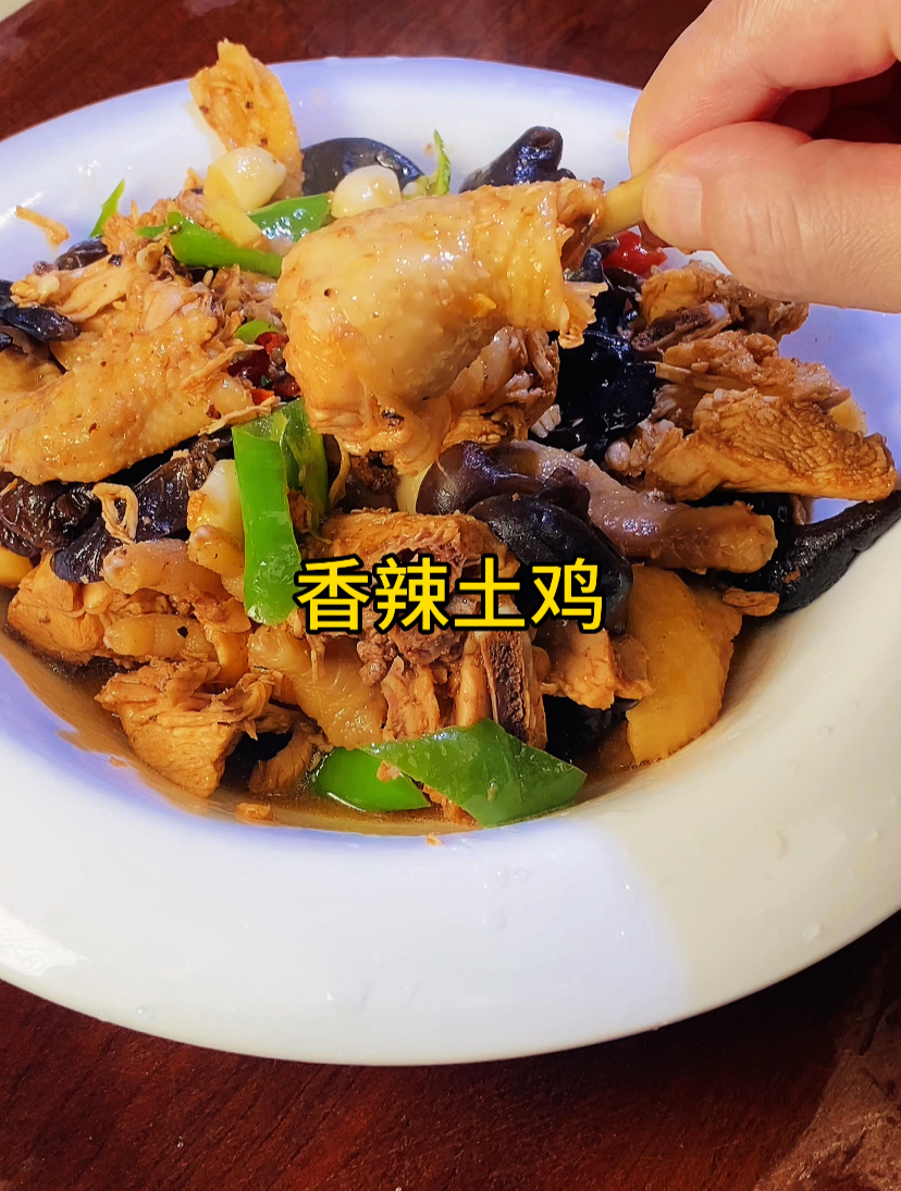 一口入魂的香辣土鸡,细节都在这里了,鸡肉鲜香滑嫩不腥不柴