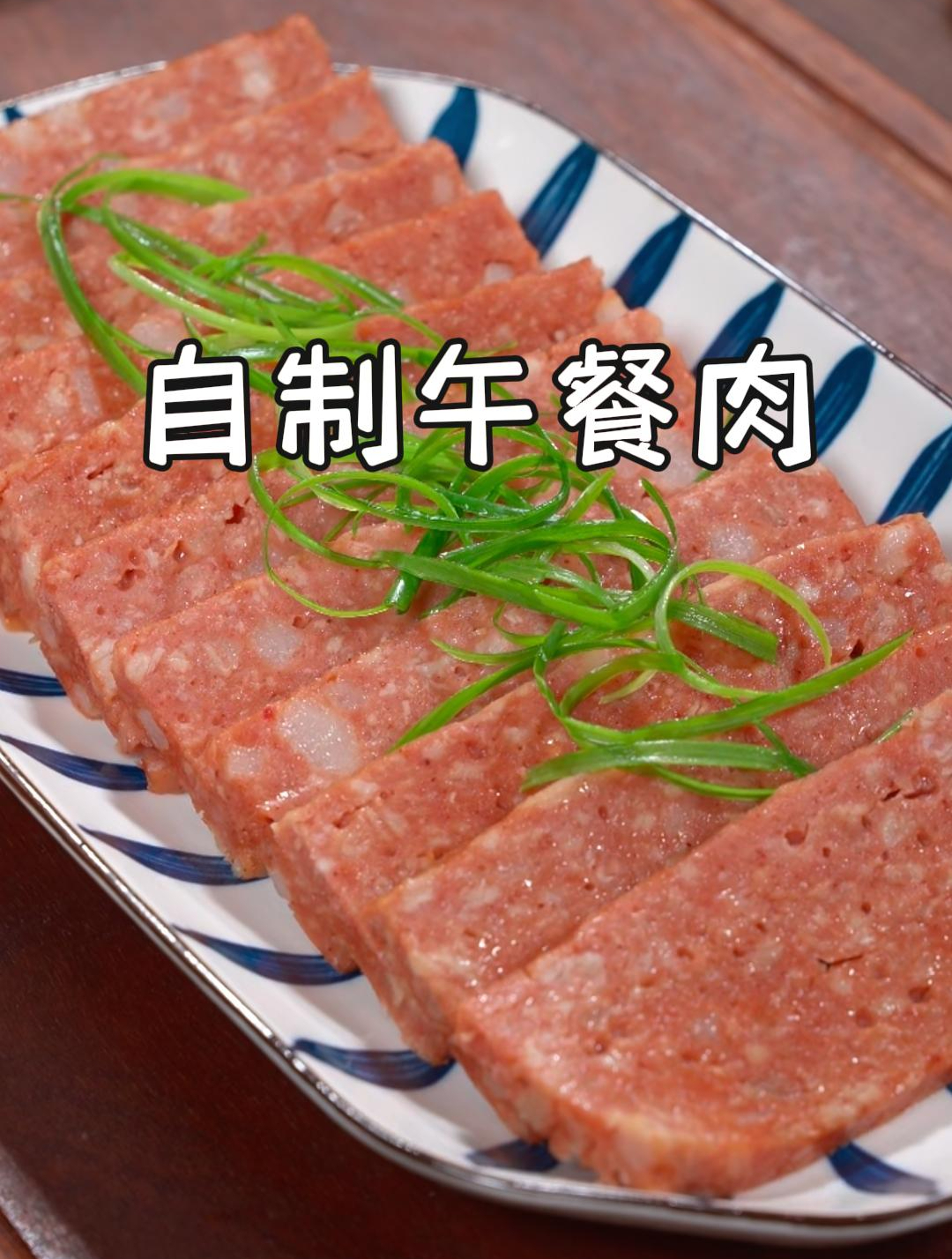 今天教大家做午餐肉,用的全是好肉,真材实料,家人吃着也放心~