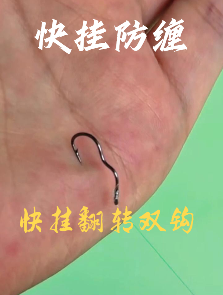 现在的钓友们都在用这款快挂子线双钩翻转鱼钩,快挂防缠即挂即用