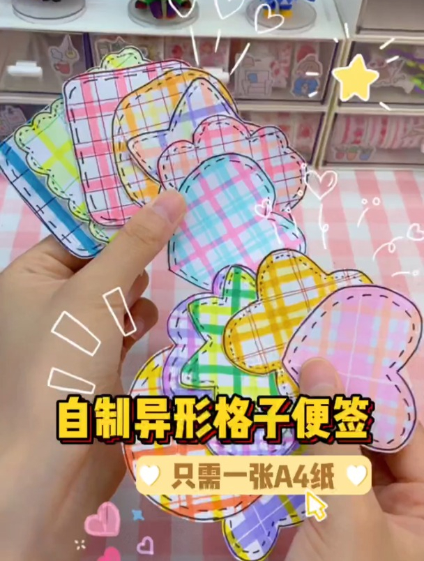 自制异形格子便签,多种画法,超级简单