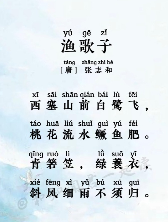 小学必背古诗词《渔歌子》,西塞山前白鹭飞,桃花流水鳜鱼肥