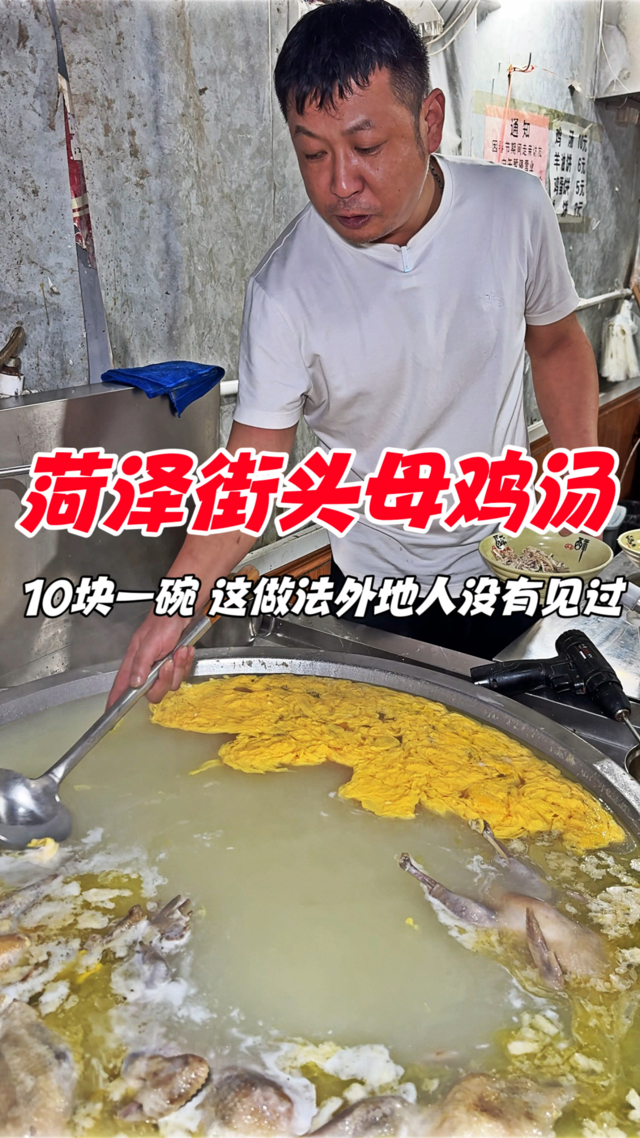 菏泽街头母鸡汤,10块一碗,这做法外地人没有见过