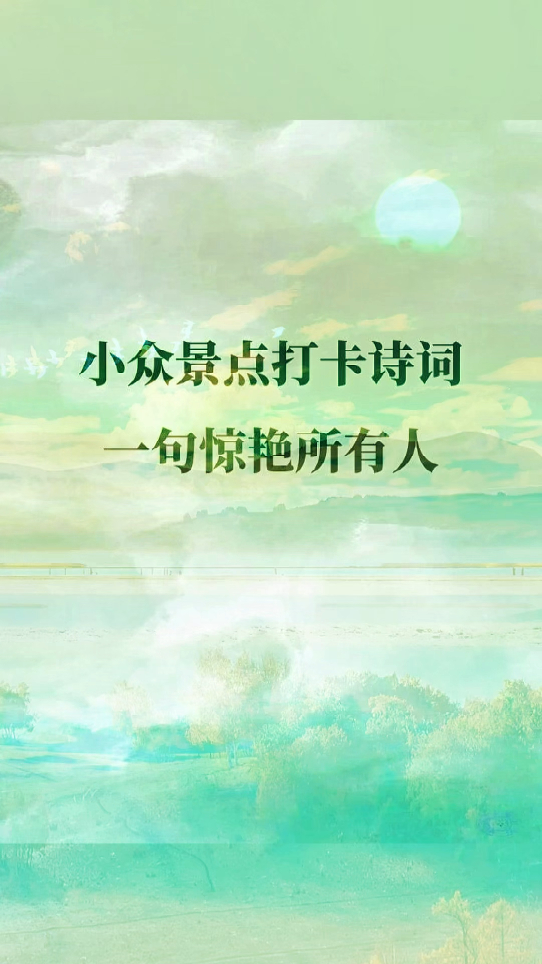 旅游打卡景点文案,小众简短有特色的旅行诗词文案短句