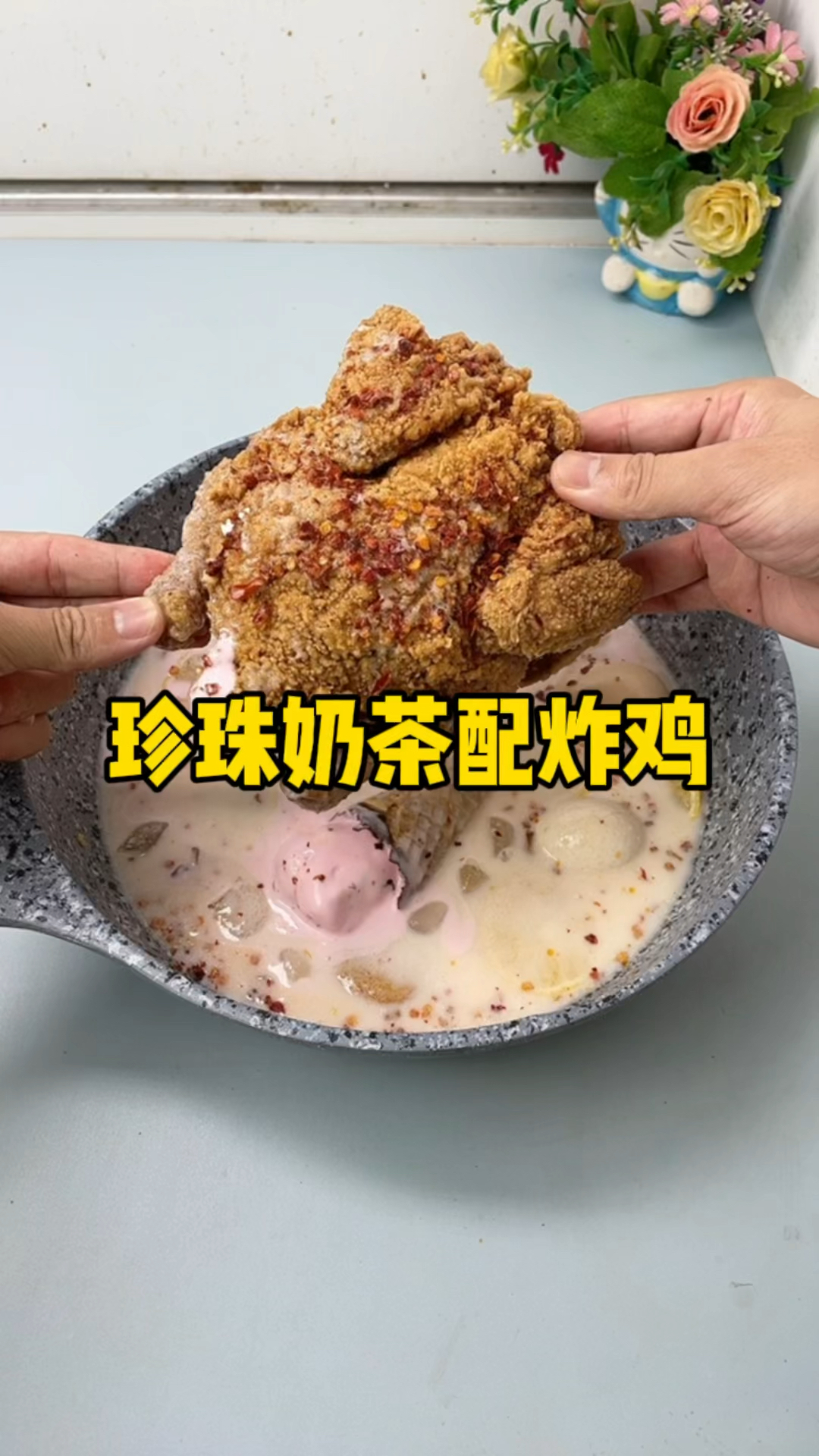 珍珠奶茶配炸鸡!