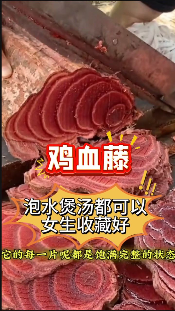 「鸡血藤」泡水,女生的福音