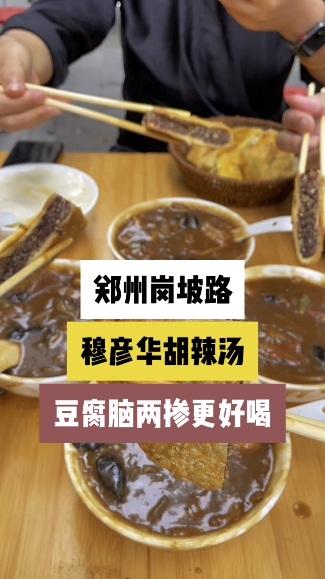 郑州西郊穆彦华胡辣汤,掺豆腐脑喝着才不辣,肉合水煎包味道更香