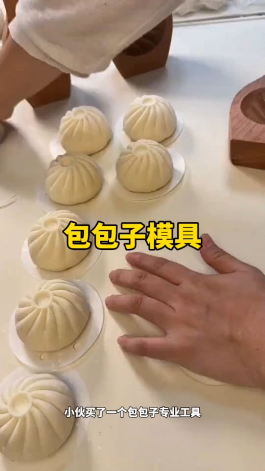 包包子的专业工具