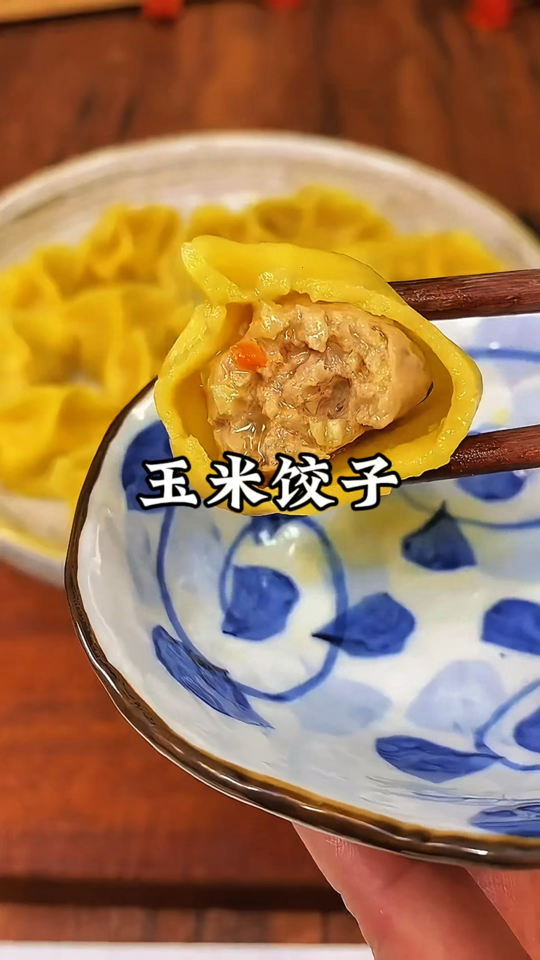 好吃的玉米饺子应该没有谁不喜欢吧