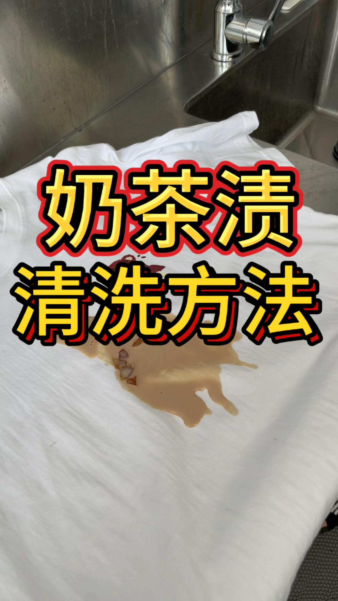 奶茶洒到衣服上,留下的印记难洗怎么办?