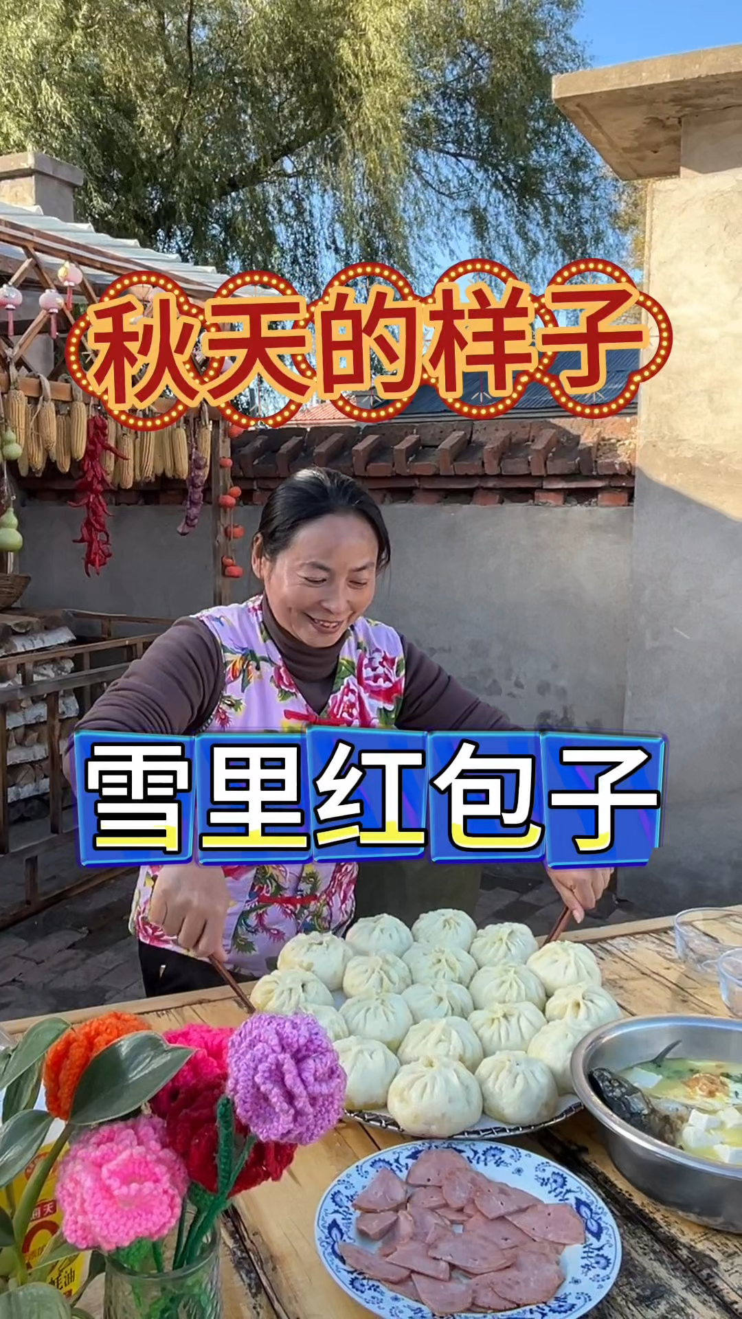 东北农村生活,秋天该有的样子,腌雪里红樱子,翠花包大包子,香