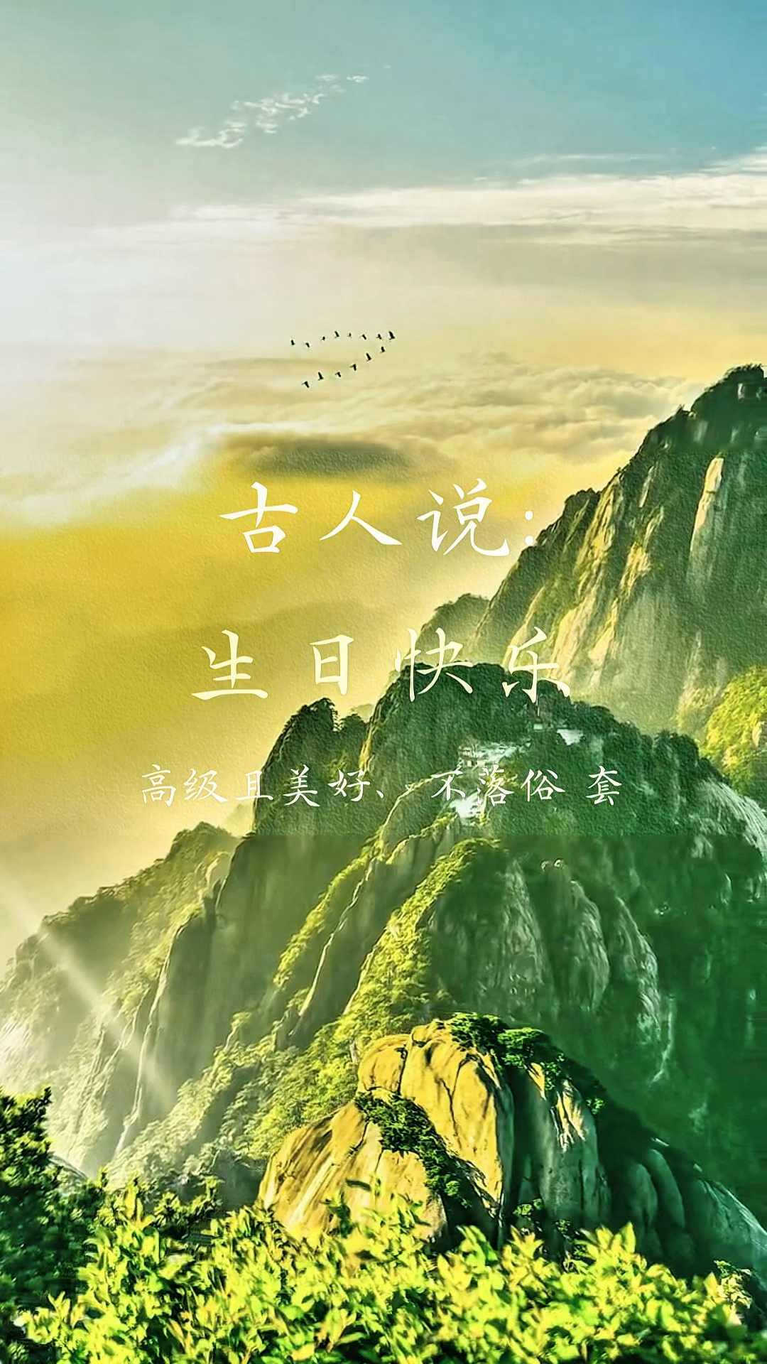 高级又不落俗套的生日文案,古风生日美好祝福语