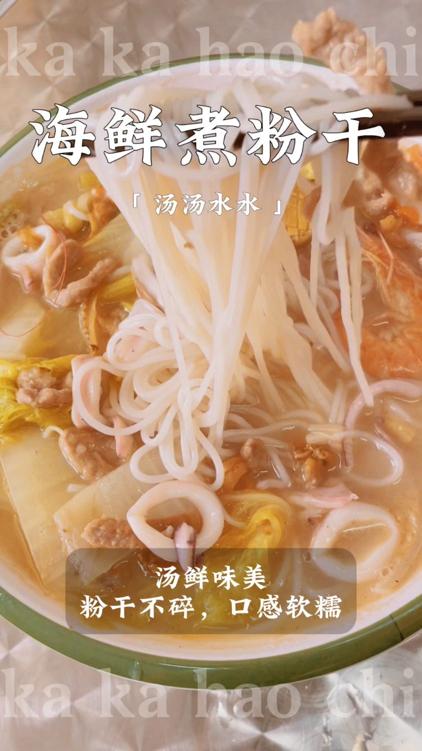 汤鲜味美的海鲜煮粉干