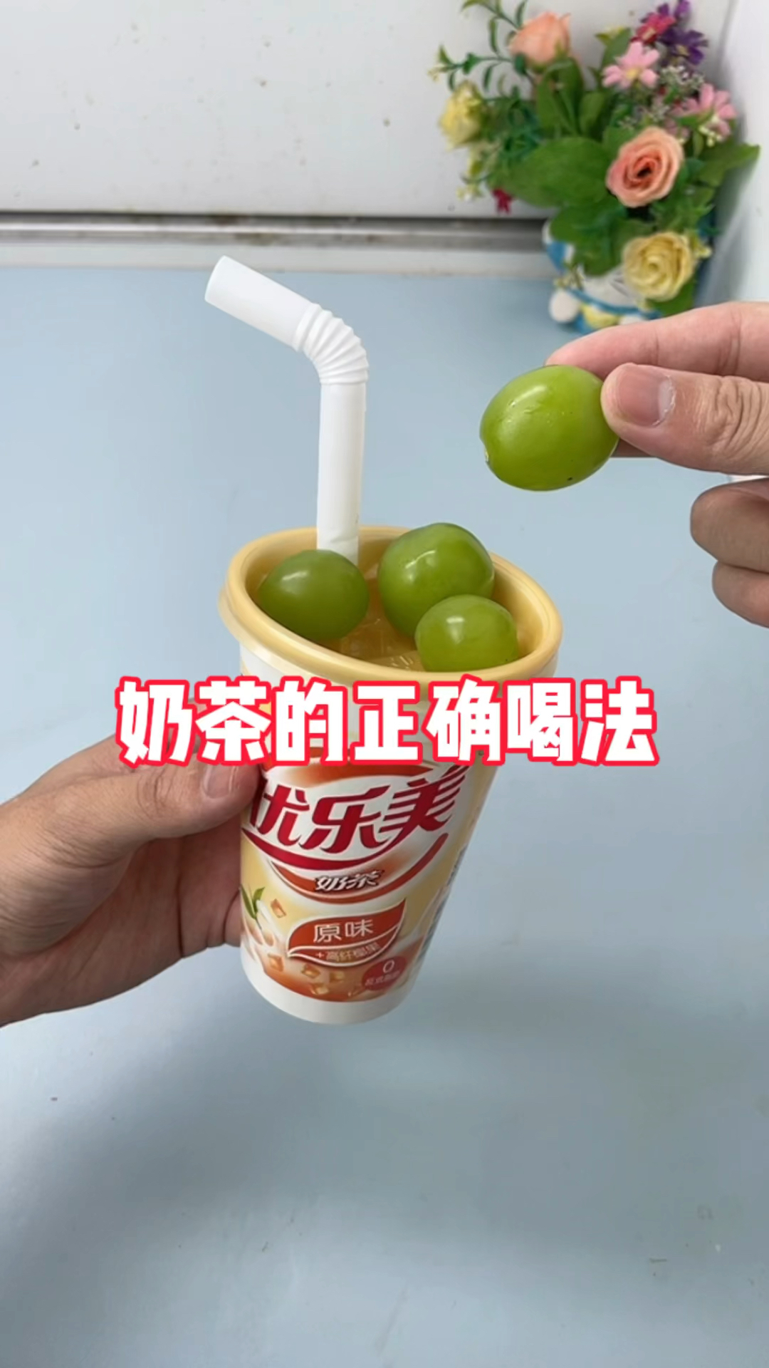 奶茶隐藏的喝法!