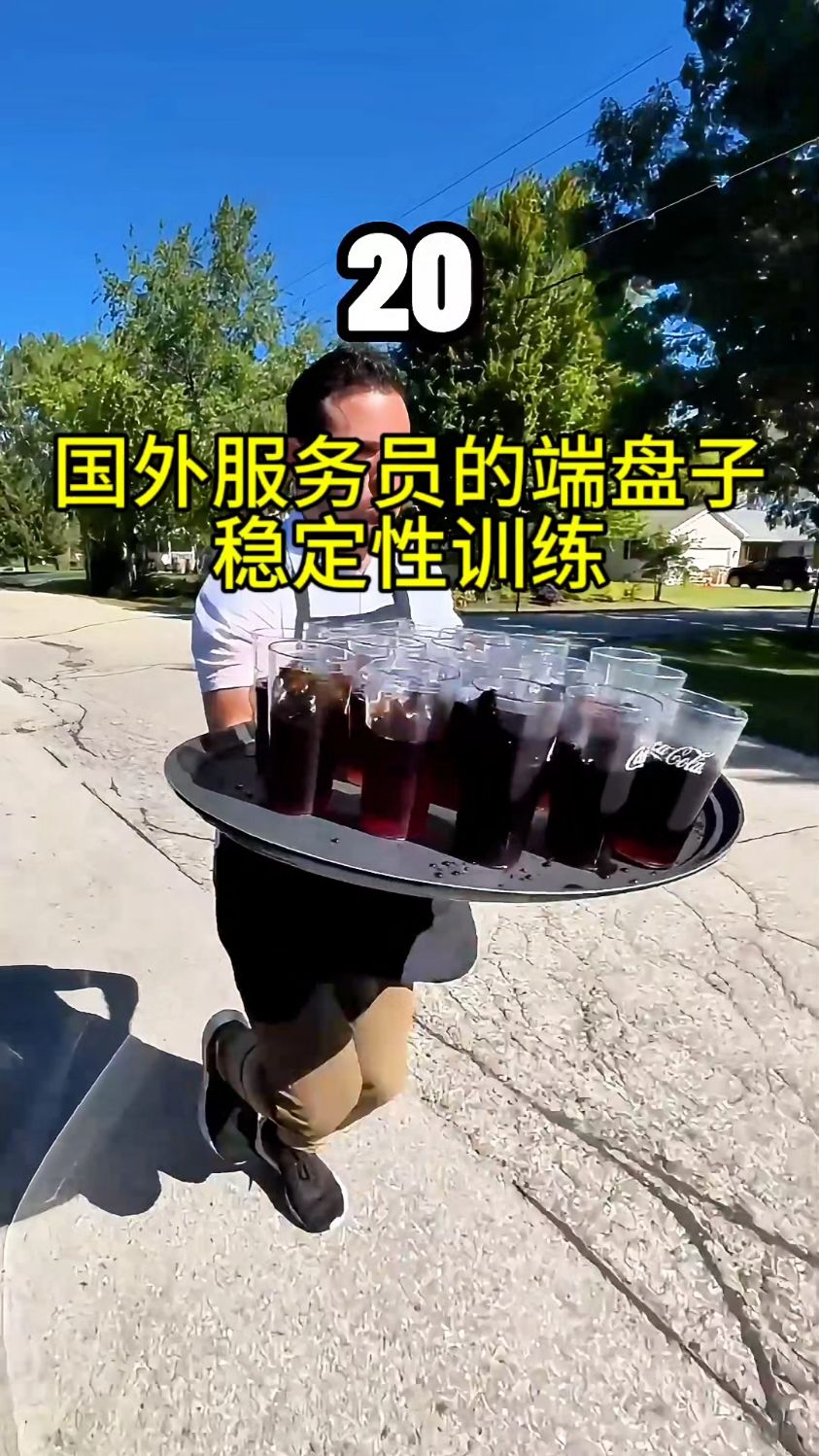 国外服务员的端盘子训练,每天端盘子快速奔跑五公里!