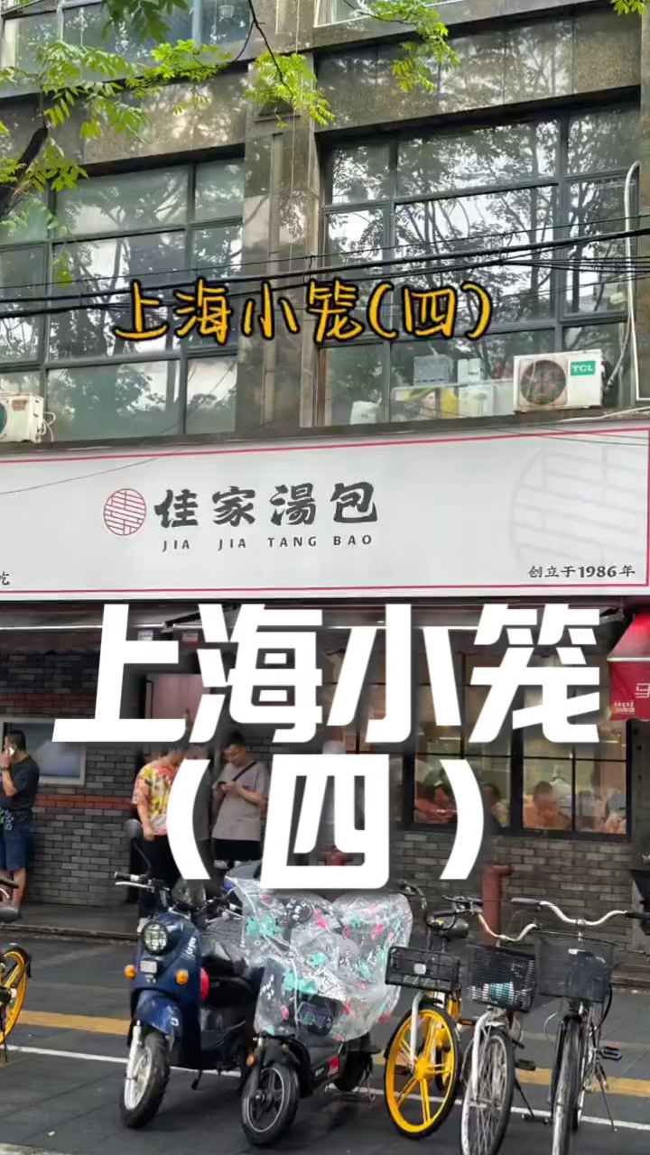 上海小笼连锁鼻祖 佳家汤包