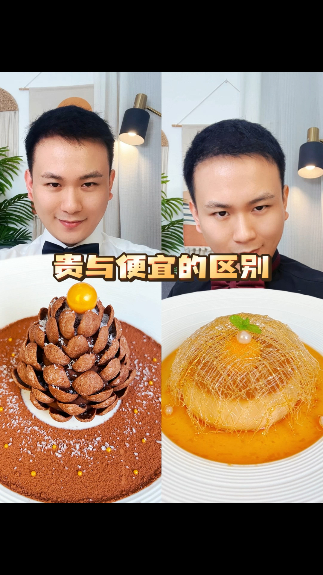 贵与便宜的区别在哪?你学会了吗?#米其林摆盘#贵与便宜的区别