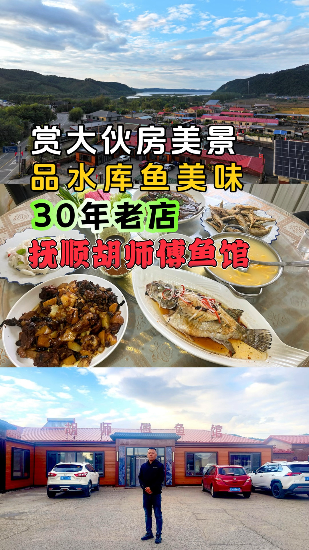 抚顺一家30年老店,抚顺县上马镇台沟胡师傅鱼馆