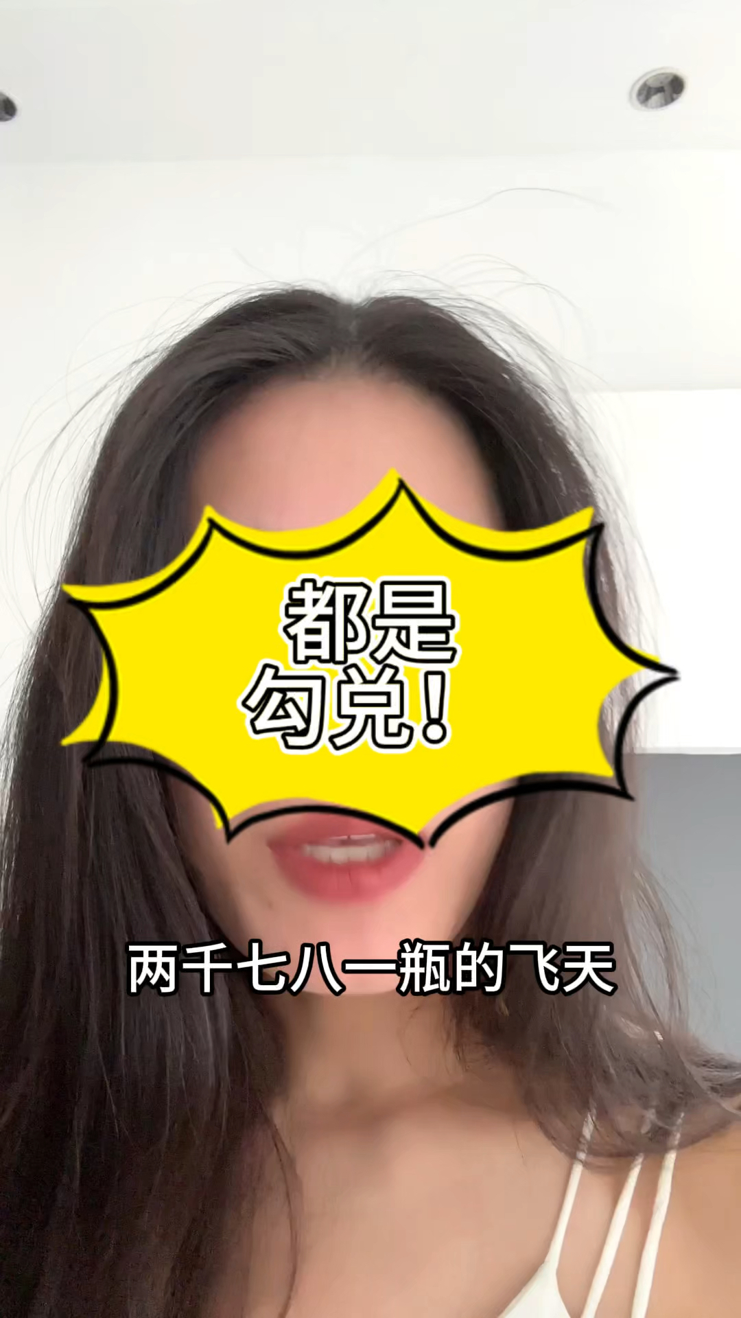 所有的白酒都是勾兑的!