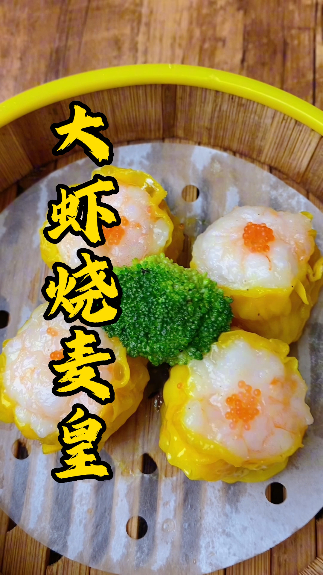 今天张师傅教大家包大虾烧麦皇,茶楼经典美食!
