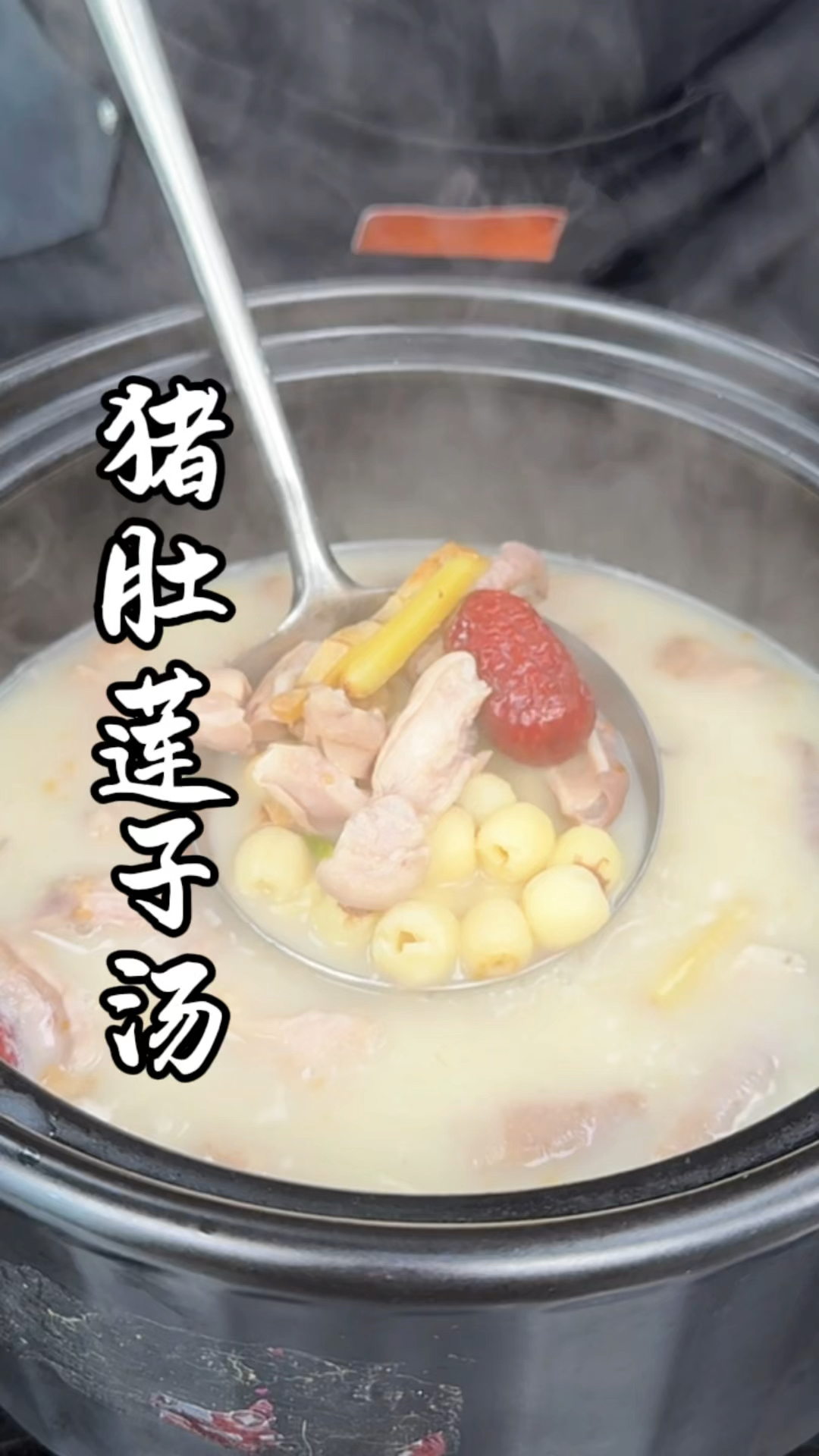 猪肚莲子汤 冬天多喝