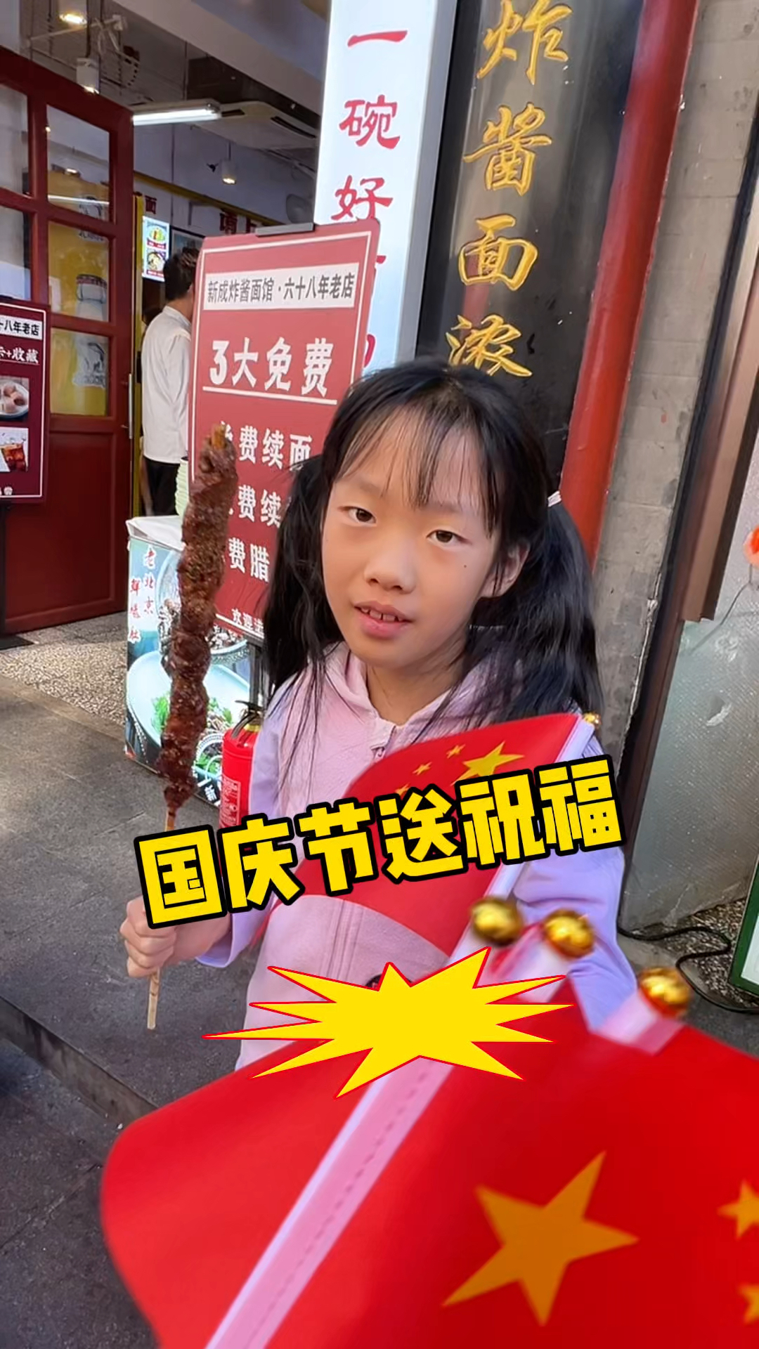 国庆节来大栅栏送祝福,东来顺羊肉串老北京炸酱面正宗吗?谁吃过