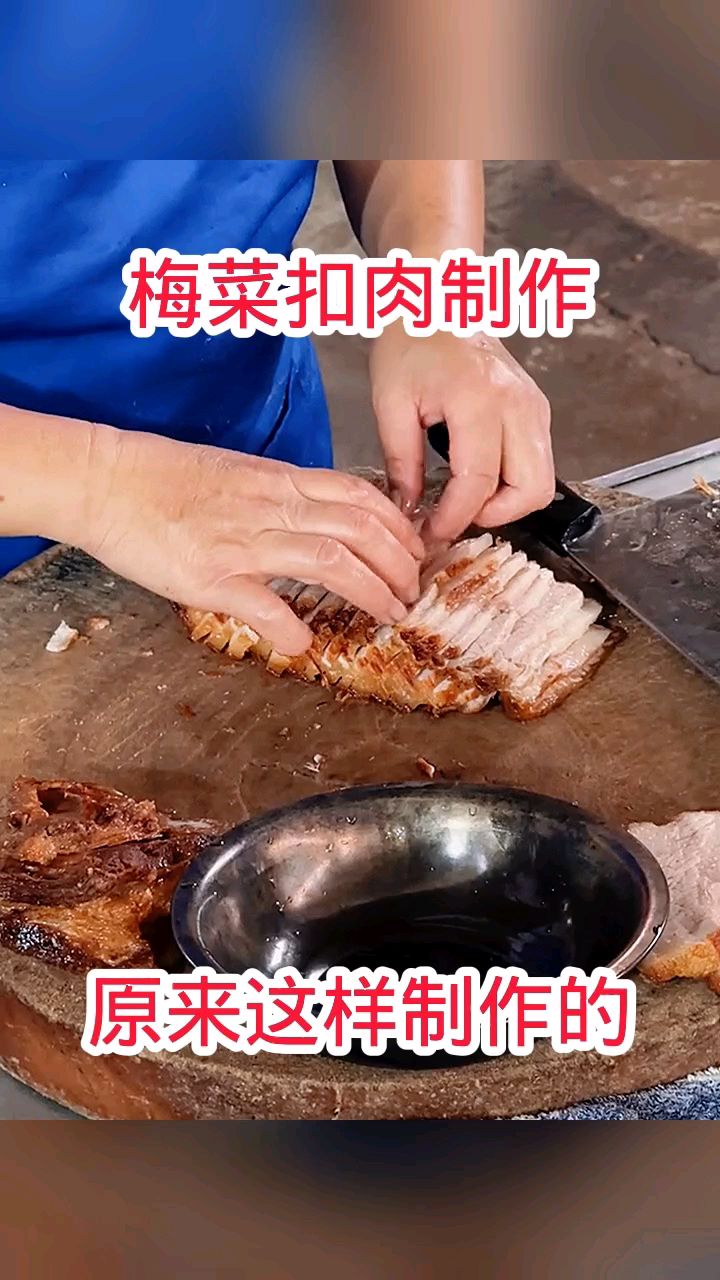 梅菜扣肉制作,原来这样制作的!