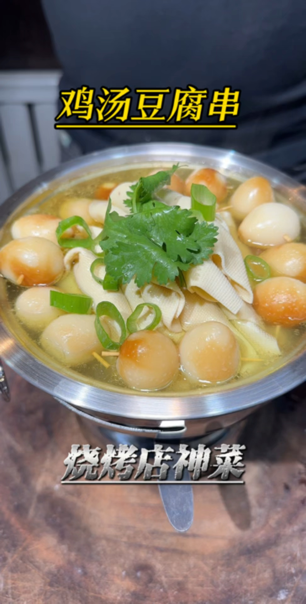 美食分享鸡汤豆腐串