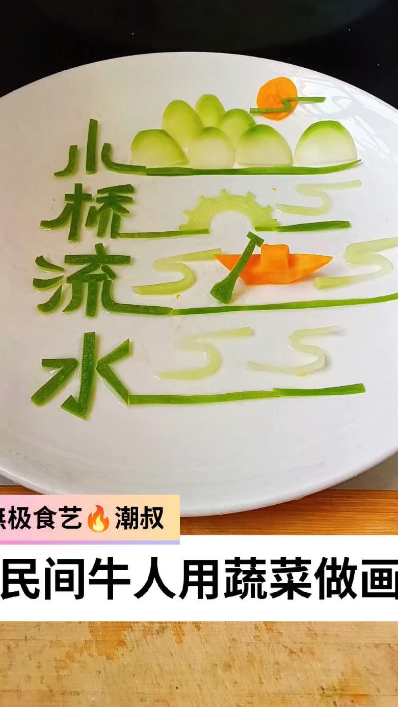 果蔬造型,食品雕刻,创意盘饰,潮叔原创,一学就会。