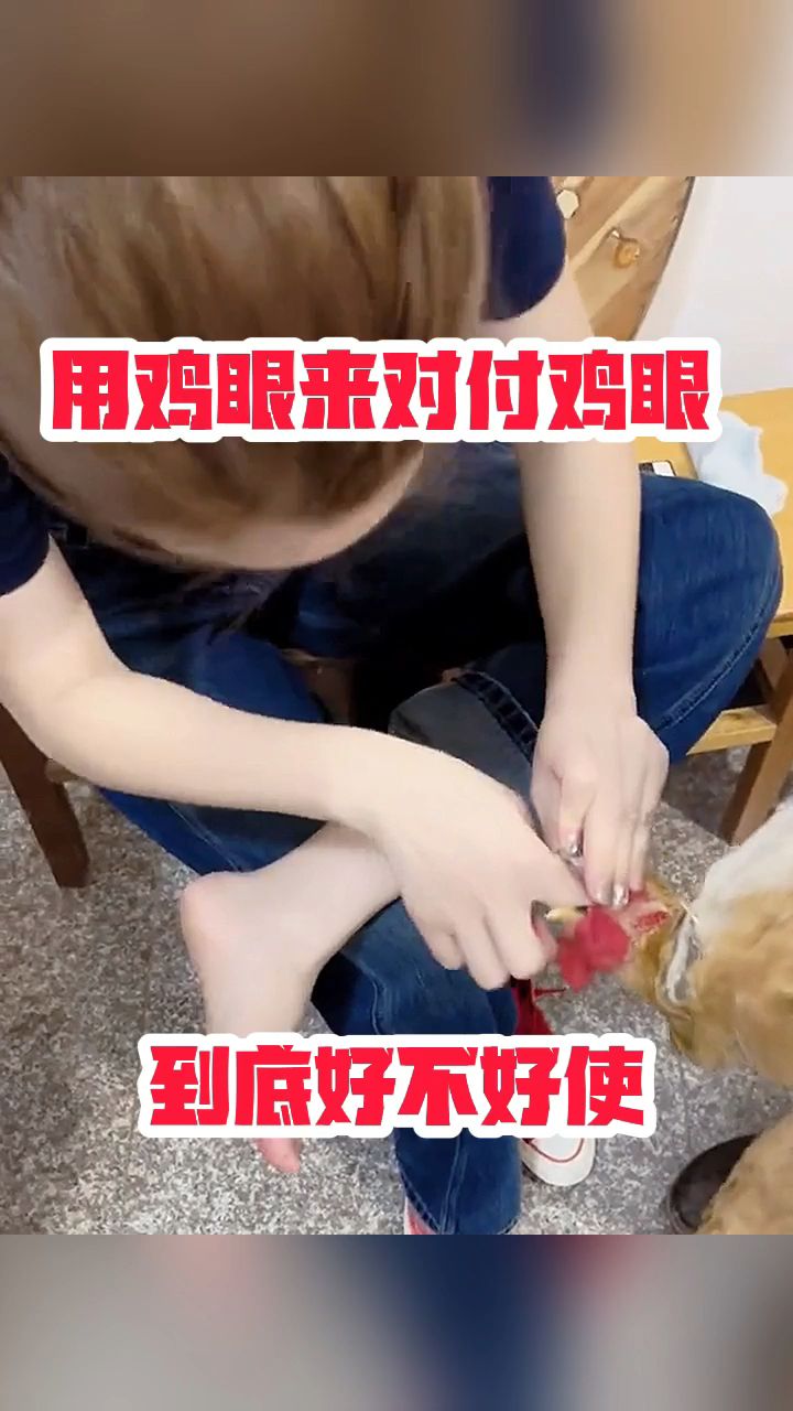 用鸡眼对付鸡眼!